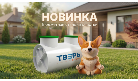 НОВИНКА от септика ТВЕРЬ!